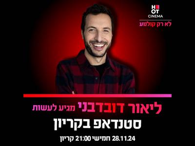 ליאור דובדבני מגיע לעשות סטנדאפ ב-HOT CINEMA קריון! 28.11.24